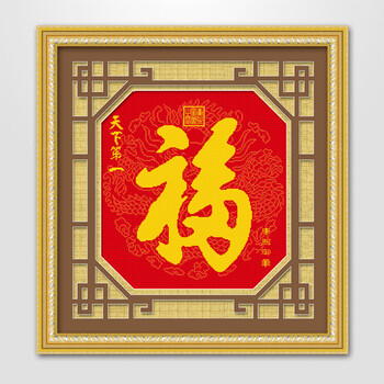 
                                        ks十字绣专卖正品新款清新印花系列客厅福字画天下福 清新印花 11格布 52*52cm 埃及长绒棉                