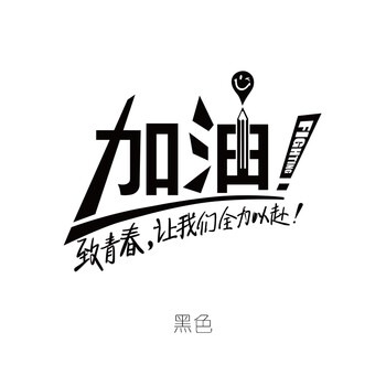致青春加油高考青春励志学校教室培训班励志墙壁贴企业文件墙贴画