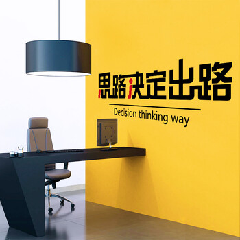 
                                        企业文化员工励志标语墙贴办公室墙壁贴创意墙贴纸 思路决定出路 ZYVA-603XL-NA特大号                