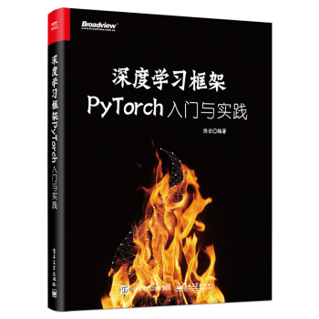 深度学习框架PyTorch：入门与实践