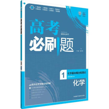 理想树6·7高考自主复习?高考必刷题.化学(1)化学基本概念和理论