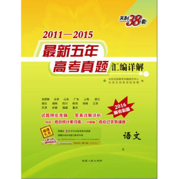 (2016)天利38套?2011-2015最新五年高考真题汇编详解语文