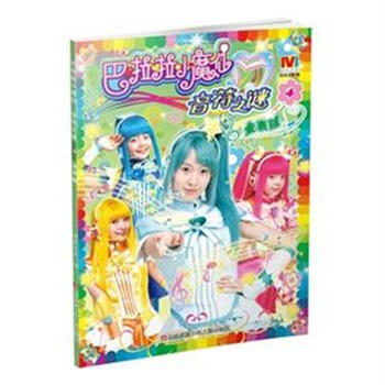 巴啦啦小魔仙音符之谜4金表贼36岁