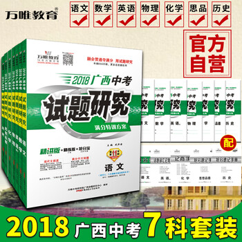 《万唯教育 2018广西中考试题研究 语文数学英