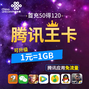 中国联通 腾讯大王卡 4G上网卡流量卡