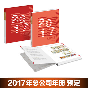2017年邮票年册 集邮经典版 中档年册 预定版 集邮总公司 鸡年邮票