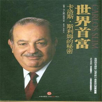 《世界首富卡洛斯.斯利姆的秘密》