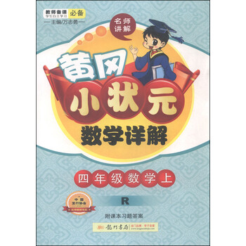 《黄冈小状元:数学详解(四年级上 R 2015年秋季
