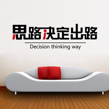 
                                        企业文化员工励志标语墙贴办公室墙壁贴创意墙贴纸 思路决定出路 ZYVA-603XL-NA特大号                