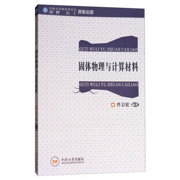 物理与计算材料详细内容介绍 固体物理与计算材料 作者简介 齐卫宏