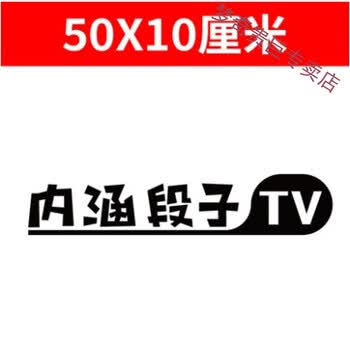 汽车立体贴纸内涵段子tv搞笑个性反光车贴 头像 邮箱