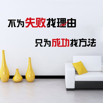 
                                        企业文化员工励志标语墙贴办公室墙壁贴创意墙贴纸 不为失败找理 ZYVA-606XL-NA特大号                