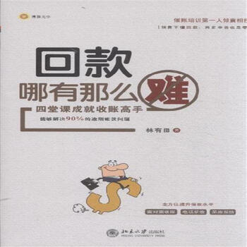 回款哪有那么难:四堂课成就收账高手