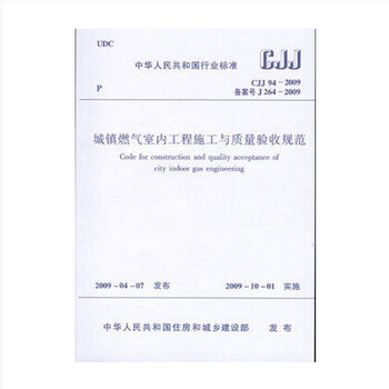 《城镇燃气室内工程施工与质量验收规范(CJJ