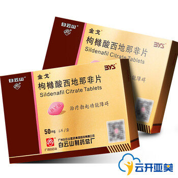 枸橼酸西地那非片 50mg*5片/盒 国产白云山治疗勃起功能障碍