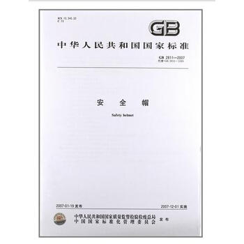 《安全帽 {新定价}GB 2811-2007》