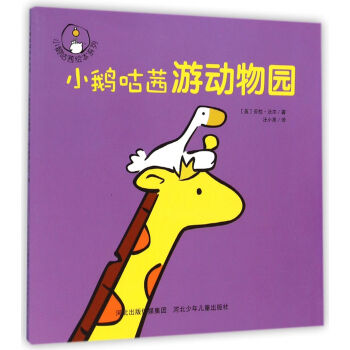 小鹅咕茜绘本系列:小鹅咕茜游动物园 goose goes to the zoo[3-6岁]