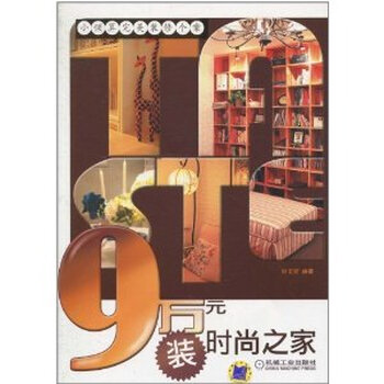 9万元装时尚之家\/钟书堂.【图片 价格 品牌 报价