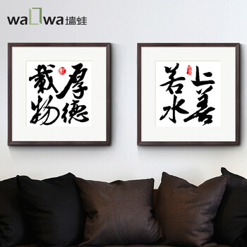 
                                        墙蛙 上善若水字画书法国画办公室装饰画中式客厅书房壁画挂画有框画墙画 两幅一套 64X64                