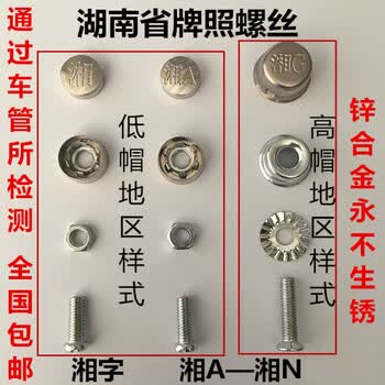 骁雄湖南省湘字a/b/c/d/h/n/k/j/l/m/e汽车固封防盗车牌架螺丝牌照扣