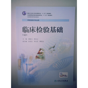 《临床检验基础 第四版》龚道元 张纪云