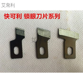 艾帛利(aiboully)缝纫机配件锁眼机刀片 钮门刀片锁眼刀片钮扣刀 开