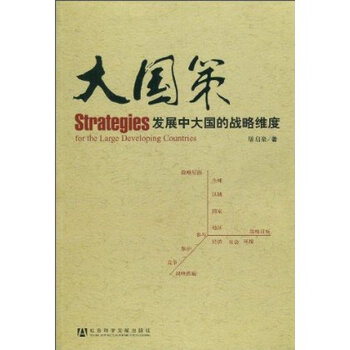大国策:发展中大国的战略维度
