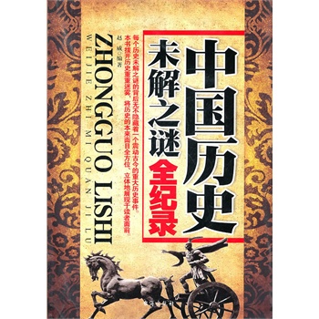 中国历史未解之谜全纪录 赵威著,台海出版社