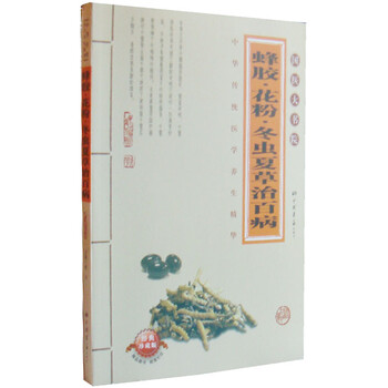 蜂胶 花粉 冬虫夏草治百病 正版书籍 经典珍藏本