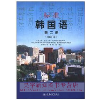 标准韩国语(第2册)(修订版)(附MP3光盘1张)