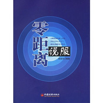 零距离说服--现代企业管理新概念丛书