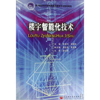 楼宇智能化技术高等职业技术教育建筑设备类专