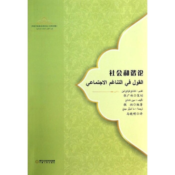 社会和谐论-伊斯兰经典名言名句-汉阿对照\/敏昶