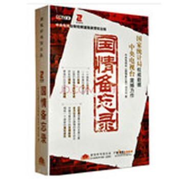 国情备忘录 19CD【图片 价格 品牌 报价】