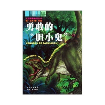 大型科普通话丛书(嘿!恐龙 嘿!巨兽)-勇敢的胆