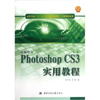 新编中文Photoshop CS3实用教程第2版高等学