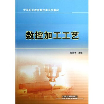 中等职业教育数控类系列教材:数控加工工艺