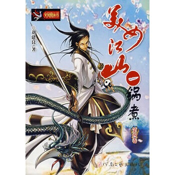 美女江山一锅煮:第四卷 刘建良 978780623828