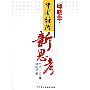 中国经济新思考【图片 价格 品牌 报价】