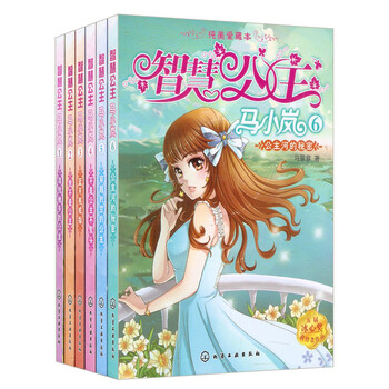 智慧公主马小岚(套装1-6册)