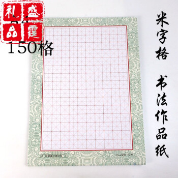 150格的硬笔书法作品,150格硬笔书法内容 盛霆礼品彩色150格钢笔中性笔书写硬笔书法作品纸米字