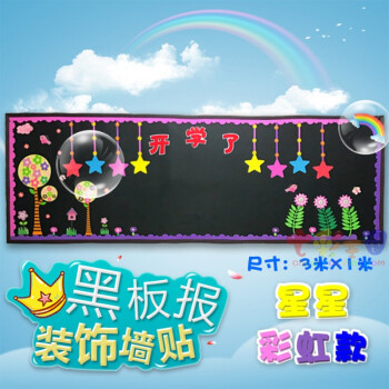 黑板报装饰墙贴布置材料教室文化墙面创意小学班级春天 星星彩虹款