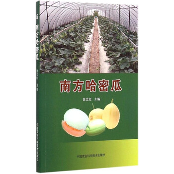 《南方哈密瓜 曾立红主编 科技 书籍》