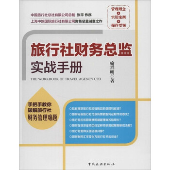 《旅行社财务总监实战手册 喻祥明 经济 书籍》