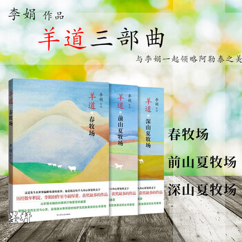 李娟羊道三部曲(套装全3册):羊道春牧场 前山夏牧场 深山夏牧场 李娟