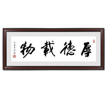 厚德载物字画带框书法挂画横幅办公室装饰画客厅壁画定制装裱牌匾 a-z