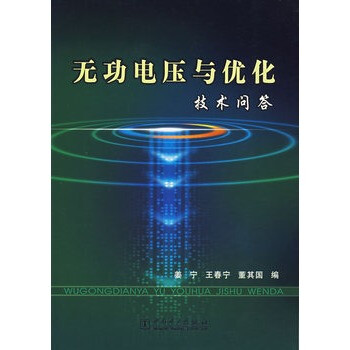 无功电压与优化技术问答 姜宁,王春宁,董其国 9