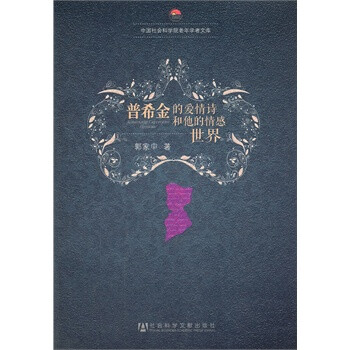 普希金的爱情诗和他的情感世界【图片 价格 品