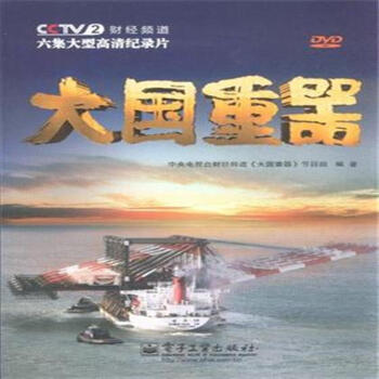 大国重器(附dvd9光盘)