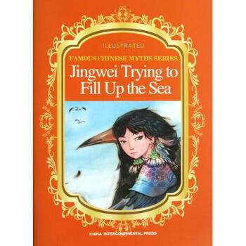 精卫填海英文版\/中国著名神话故事绘本系列